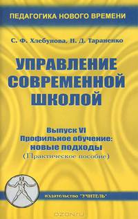 Управление современной школой. Выпуск 6. Профильное обучение. Новые подходы