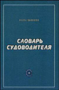 Словарь судоводителя