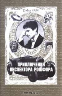 Приключения инспектора Рошфора