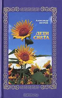 Дети света