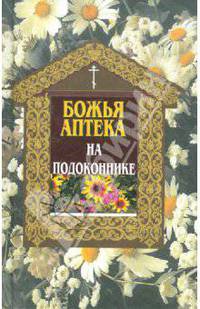 Божья аптека. Аптека на подоконнике