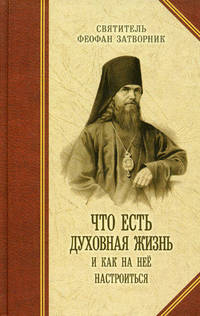 Что есть духовная жизнь и как на нее настроиться? Письма