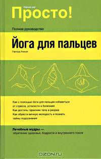 Мудры: Йога для пальцев /Пер. с нем. Белоножко В.
