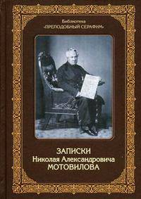 Записки Николая Александровича Мотовилова, служки Божией Матери и преподобного Серафима