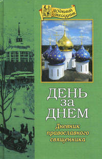 День за днем. Дневник-размышление православного священника на каждый день года при чтении Священного писания