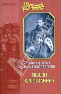 Мысли христианина. Общехристианские выдержки из дневника "Моя жизнь во Христе"