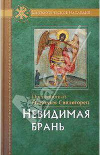 Невидимая брань. Преподобный Никодим Святогорец