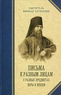 Письма к разным лицам о разных предметах веры и жизни