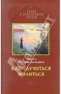 Как научиться молиться.