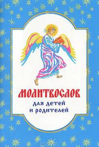 Молитвослов для детей и родителей