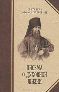 Письма о духовной жизни. Святитель Феофан Затворник
