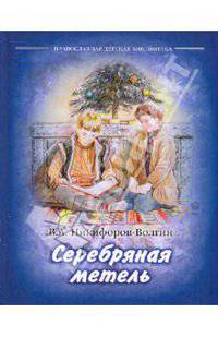 Серебряная метель. Никифоров-Волгин В.А.