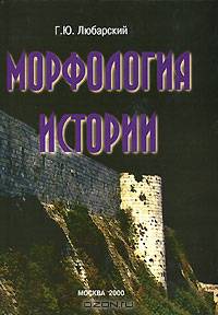 Морфология истории: сравнительный метод и историческое развитие