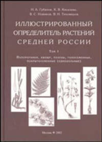 Иллюстрированный определитель растений Средней России. Том 1. Папоротники, хвощи, плауны, голосеменные, покрытосеменные (однодольные)