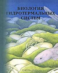Биология гидротермальных систем