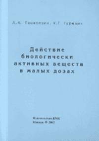 Действие биологически активных веществ в малых дозах