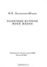 Памятные встречи моей жизни