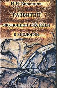 Развитие эволюционных идей в биологии