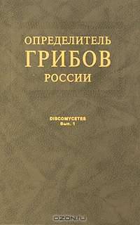 Определитель грибов России. Дискомицеты. Копротрофные виды. Выпуск 1