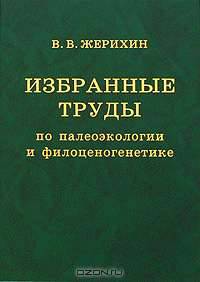 Избранные труды по палеоэкологии и филоценогенетике
