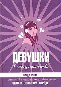 Девушки в период одиночества