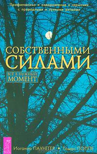 Собственными силами. Профилактика и оздоровление в гармонии с природными и лунными ритмами