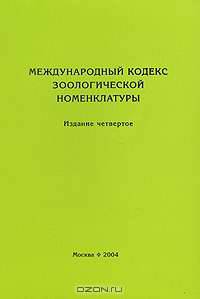Международный кодекс зоологической номенклатуры