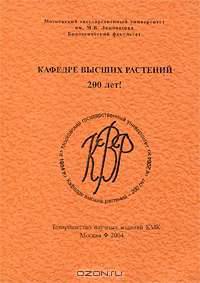Кафедре высших растений 200 лет!