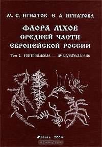Флора мхов средней части европейской России. Том 2. Fontinalaceae - Amblystegiaceae