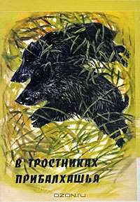 В тростниках Прибалхашья
