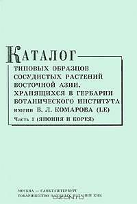 Каталог типовых образцов сосудистых растений Восточной Азии, хранящихся в Гербарии Ботанического института имени В. Л. Комарова (LE). Часть 1. Япония и Корея