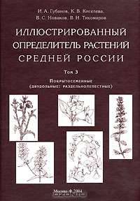 Иллюстрированный определитель растений Средней России. В 3 т. Т. 3. Покрытосеменные (двудольные: раздельнолепестные).