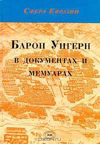 Барон Унгерн в документах и мемуарах