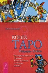 Четыре касты. Книга Таро Райдера-Уэйта. Универсальное Таро Уэйта (комплект из 3 книг и колоды карт)