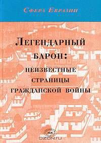 Легендарный барон: неизвестные страницы гражданской войны