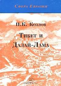 Тибет и Далай-лама