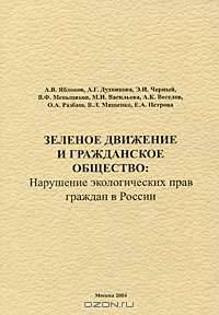 Зеленое движение и гражданское общество. Нарушение экологических прав граждан в России
