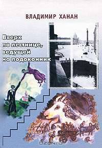 Вверх по лестнице, ведущей на подоконник