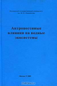 Антропогенные влияния на водные экосистемы