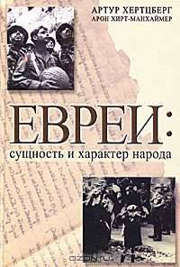 Евреи. Сущность и характер народа