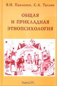 Общая и прикладная этнопсихология