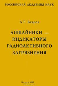 Лишайники - индикаторы радиоактивного загрязнения