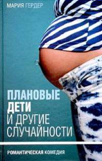 Плановые дети и другие случайности