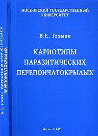 Кариотипы паразитических перепончатокрылых