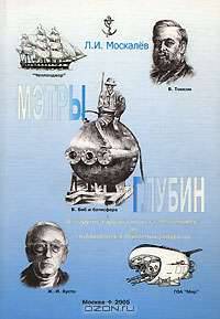 Мэтры глубин. От парусно-парового корвета "Челленджер" до глубоководных обитаемых аппаратов