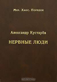 Нервные люди. Очерки об интеллигенции. (Серия:'Мир. Хаос. Порядок')