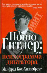 Homo Гитлер. Психограмма диктатора / Пер. с нем.