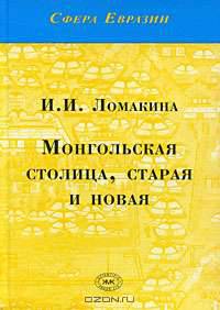Монгольская столица, старая и новая
