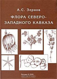 Флора Северо-Западного Кавказа