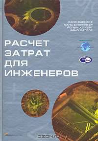 Расчет затрат для инженеров